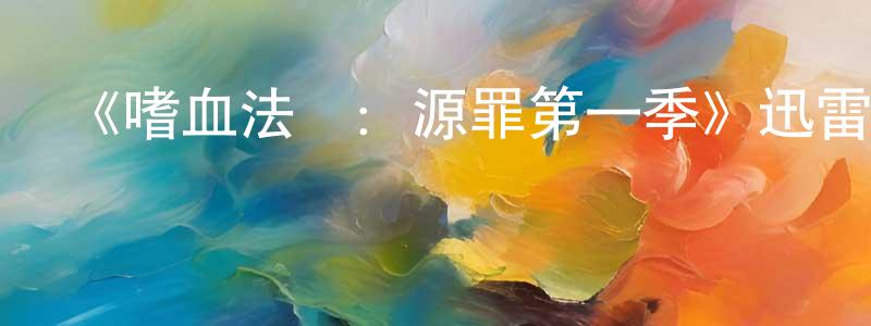 陳慶義發布《嗜血法醫：源罪第一季》迅雷下載/在線觀看-犯罪歷史-美劇天堂